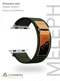 Нейлоновый ремешок для Apple Watch 42/44/45/49 mm Lyambda Premium Meleph DSN-26-44-2 Olive/Green