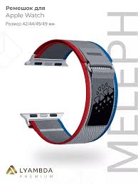 Нейлоновый ремешок для Apple Watch 42/44/45/49 mm Lyambda Premium Meleph DSN-26-44-7 Red/Blue/Gray