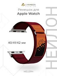 Нейлоновый ремешок для Apple Watch 38/40/41 mm Lyambda Premium Meleph DSN-26-40-8 Wine Red